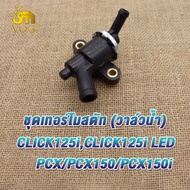 ชุดเทอร์โมสตัท (วาล์วน้ำ)PCX/pcx150/pcx150i/click125i/click125i led วาล์วน้ำ พีซีเอ็กซ์150 วาล์วน้ำ