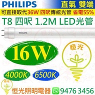 PHILIPS 飛利浦（直氣 雙端）Ecofit T8 1.2M 四呎 16W LED光管 1600流明  15000小時壽命 香港行貨 保用一年