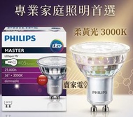 3級能源效益標籤 柔黃光 3000K 4.9w =50W Philips LED Bulb 可調光 led 燈泡 Master GU10 5w dimmable