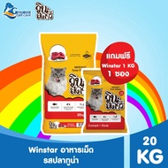 [ แถมฟรี Winstar 1 kg.  ] Winstar ขนาด 20 Kg. อาหารแมวสำหรับแมวอายุ 1 ปีขึ้นไป