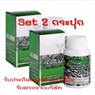 set 2 กระปุก Aimmura O เอมมูร่า ของแท้ 100% มีคิวอาร์โค๊ด เซซามิน Sesamin (ของแท้จากศูนย์เชียงใหม่)