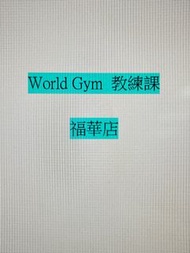 World gym 教練課27堂- 台北福華店
