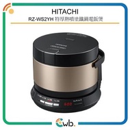 特價優惠！【原裝行貨】 Hitachi 日立 RZ-WS2YH 特厚熱噴塗鐵鍋 電飯煲