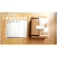 未滿10件不出貨 AB全面膠 HTCU12+滿版鋼化玻璃膜 HTC鋼化玻璃膜 HTCDesire12+ HTC保護貼