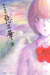 惡之華（11完）