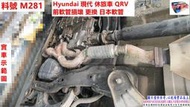 Hyundai 現代 休旅車 QRV 前軟管損壞 更換 日本軟管 實車示範圖 料號  M281 另有代客施工