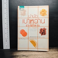 Diabetic Therapy With Food-Salya Kong Somboonwet ️1198692