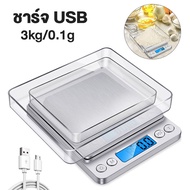 กิโลดิจิตอล usb ชาร์จได้ ตาชั่งดิจิตอล ตราชั่งดิจิตอล เครื่องชั่งdigital kitchen scale กิโลดิจิตอล ตาชั่ง เครื่องชั่ง 3kg 0.1g 2 ถาด จอ LCD Soonbuy