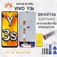 ชุดหน้าจอ Vivo Y3s งานAAA มีประกัน  สามารถเลือกซื้อชุดไขควงกับกาวติดหน้าจอ ฟิล์มกันแตก