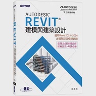 Autodesk Revit建模與建築設計(適用Revit 2021~2024，含國際認證模擬試題) 作者：翁美秋