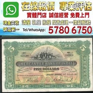 多間門市 專業評估：1941年 香港有利銀行伍圓，舊錢幣，紙幣，舊港幣 港紙，人民幣，澳門幣，民國幣，第一二三四套人民幣，紀念鈔，連體鈔，樣版鈔，中國硬幣，宣統元寶，造幣總廠，江南省造，北洋造，中華民