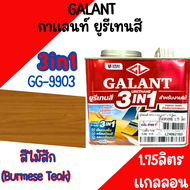 กาแลนท์ ยูรีเทนสี 3in1 งานย้อมสีไม้ GALANT 1.75ลิตร ไม้สัก ไม้ประดู่ ไม้มะฮอกกานี รองพื้น เคลือบเงาไ