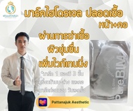 มาร์คไฮโดรเจล ปลอดเชื้อและไวท์เทนนิ่ง หน้าและคอ Pure BIM+ Mask Hydrogel
