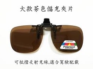 可掀式寶麗來偏光夾片UV400近視老花眼鏡族可用適合開車通勤騎行戶外遮陽釣魚抗耀光抗反射太陽眼鏡墨鏡保護眼睛