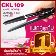 Lucky.EzShop 🔥 (แพคคู่สุดคุ้ม) เครื่องหนีบผม CKL 109 ที่หนีบผม หนีบตรง หนีบเงา ที่รีดผม + เครื่องหนี