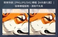 微客拓 | png/jpg 圖檔 轉 Ai向量檔