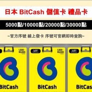 日本 BitCash 5000/10000/20000/30000 禮品卡  儲值卡 