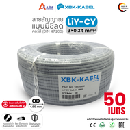 LiYCY 3x0.34sq.mm XBK Kabel สายสัญญาณ แบบมีชิลด์ ( 50 เมตร และ 100 เมตร)