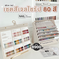 เซตสีเจลไซรัป Rouni 80 สี พร้อมชาร์ทโชว์ และชั้นวางสี