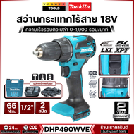 Makita สว่านกระแทกไร้สาย 18V 13 มม. (1/2 นิ้ว) แรงบิด 65 Nm. รุ่น DHP490WVE (ครบชุดแบตแท่นชาร์จ)