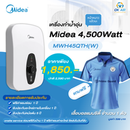 เครื่องทำน้ำอุ่น Midea MWH-45QTH(W) 4500 วัตต์ สีขาว แถมฟรี เสื้อบอลไมเดียแมนซิตี้ 1 ตัว (ไม่รวมติดต