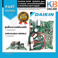 2532012 (4020439) DAIKIN  แผงวงจรแอร์ แผงบอร์ดคอยล์ร้อน อะไหล่แท้ตรงรุ่นจากศูนย์