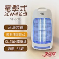 【友情牌】30W電擊式捕蚊燈 VF-3083