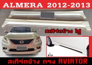 ชุดแต่งสเกิร์ต ALMERA 2012 2013 ทรง AVIATOR พลาสติกABS