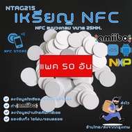 NXP004-(แพค50ชิ้น)เหรียญ NFC สีขาววงกลม 25มิลลิเมตร (1นิ้ว) NTAG215 ใช้ทำนามบัตรดิจิตอล ใช้ทำAmiibo (ส่งจากกรุงเทพ)