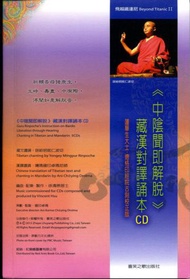 中陰聞即解脫 藏漢對譯誦本CD Guru Rinpoche’s instruction on Bardo Liberation through hearing chanting in Tibetan 