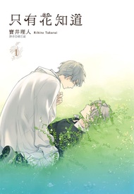 Only Flowers Know 1/Rito Takai eslite