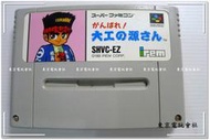 現貨~內有影片可看~正版 『東京電玩會社』【超級任天堂 SFC】大力工頭 DAIKU NO GENSAN ~日版