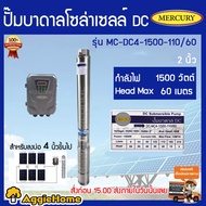 MERCURY ปั๊มบาดาล รุ่น DC-MC4-1500-110/60 โซล่าเซลล์ ท่อออก2นิ้ว 1500วัตต์ บาดาลDC ใช้กับโซล่าเซลล์ บาดาล ซัมเมิส สามารถเก็บปลายทางได้ จัดส่งฟรี KERRY