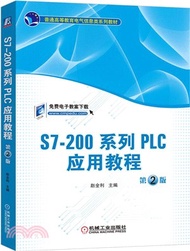 3904.S7-200系列PLC應用教程(第2版)（簡體書）