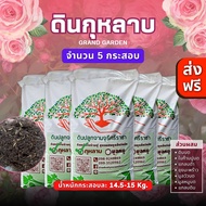 (ส่งฟรี)ดินกุหลาบ Grand garden จำนวน 5 กระสอบ(น้ำหนัก 14.5-15 kg./กระสอบ)ใช้เวลาจัดส่งประมาณ 3-7 วัน