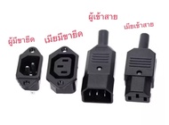 ￼IEC320 C14 C13 ไฟฟ้า AC Socket 3 หญิงชาย Inlet ปลั๊ก 3pin Socket Mount  อย่างดี ดูที่ตัวเลือก