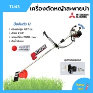 เครื่องตัดหญ้า เครื่องตัดหญ้าสะพายบ่า 2 จังหวะ กำลัง 2 แรงม้า รอบจัด!! ยี่ห้อ MITSUBISHI รุ่น TU43 *