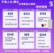5G寬頻｜唐樓村屋商廈｜5G SIM 手機月費計劃｜長者中港澳三地共用｜限時優惠