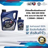 น้ำมันเครื่องดีเซลสังเคราะห์ EVOL. 900 SXR 5W30 6+1L ขนาด 6+1 ลิตร ELF TH [ 219349 + 219348 ]