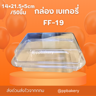 กล่องเบเกอรี่ กล่องพลาสติก FF19 FF-19 แพ็คละ 50 ใบ  กล่องใส เทียบ e-20  กล่องแซนวิซโบราณ กล่องเบเกอร