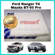 ไส้กรองแอร์  กรองแอร์  กรองแอร์รถยนต์ Ford Ranger T6 Mazda BT-50 Pro ฟอร์ด เรนเจอร์ มาสด้า บีที-50 โปร ปี 2012-2018