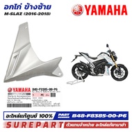 ชุดสี M-Slaz อกไก่ ข้างซ้าย ฝาครอบตัวล่าง คอนโซล ของแท้ เบิกศูนย์ ทุกสี (มีให้เลือก 8สี ) ส่งฟรี (เม