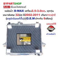 Radiator ISUZU D-MAX 2002-2011 Manual Transmission Thickness 32 Mm. 2.5 3.0 [Whole Aluminum] 40002/3