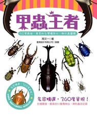 甲蟲王者 ：50隻最強、最美的台灣獨角仙、鍬形蟲圖鑑 電子書