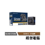 【SILVER STONE銀欣】SX500-G 500W 金牌 全模組 SFX電源供應器 3年保 實體店家『高雄程傑電腦』