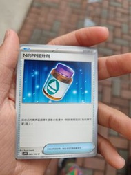 PTCG N的 PP提升劑