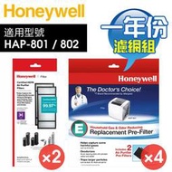 Honeywell HAP-801APTW﹧HAP-802WTW一年份原廠濾網組內含HRF-HX2*2+HRF-E2*4