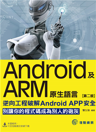 Android及ARM原生語言：逆向工程破解Android APP安全（第2版）  (新品)