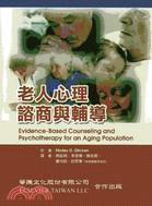 老人心理諮商與輔導