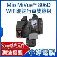 【小婷電腦＊送大容量記憶卡】全新免運 Mio MiVue&amp;#8482; 806D 星光級 隱藏可調式雙鏡頭WIFI測速行車記錄器組